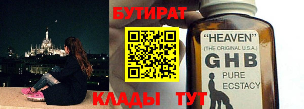 Красноармейск  БУТИРАТ  Вход с VPN  БУТИРАТ бутандиол 