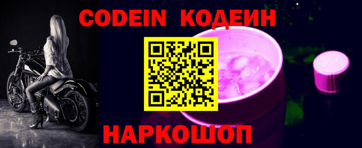 Красноармейск  Кодеиновый сироп Lean Purple Drank  Вход с VPN  Кодеин напиток Lean (лин) 