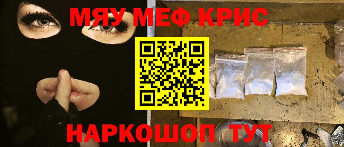 Меф мяу мяу Красноармейск